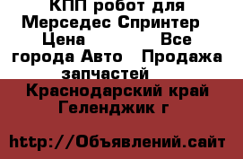 КПП робот для Мерседес Спринтер › Цена ­ 40 000 - Все города Авто » Продажа запчастей   . Краснодарский край,Геленджик г.
